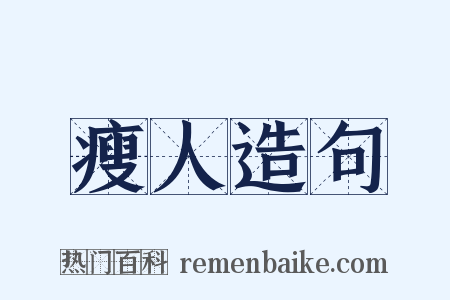瘦人造句是什么意思的图片